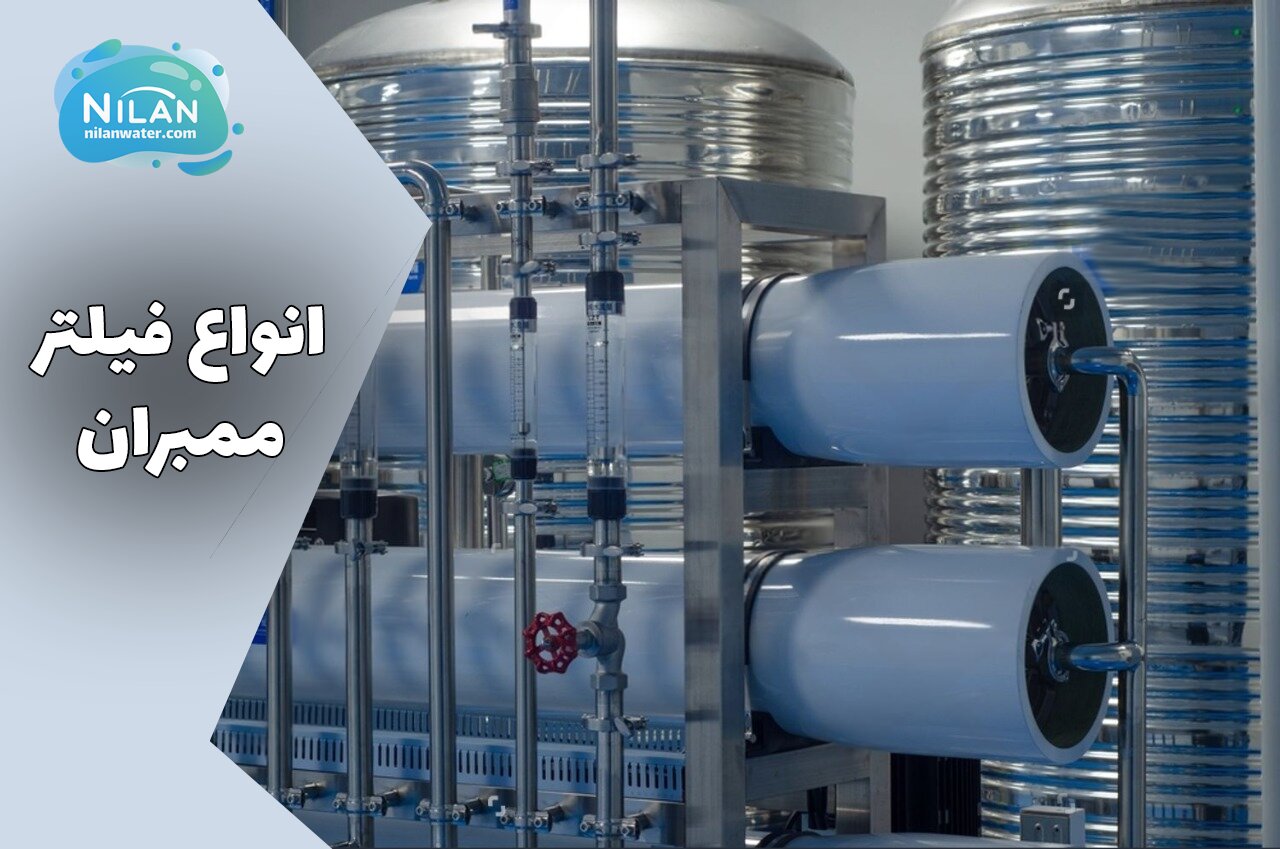 انواع فیلتر تصفیه آب صنعتی به همراه کاربرد ها