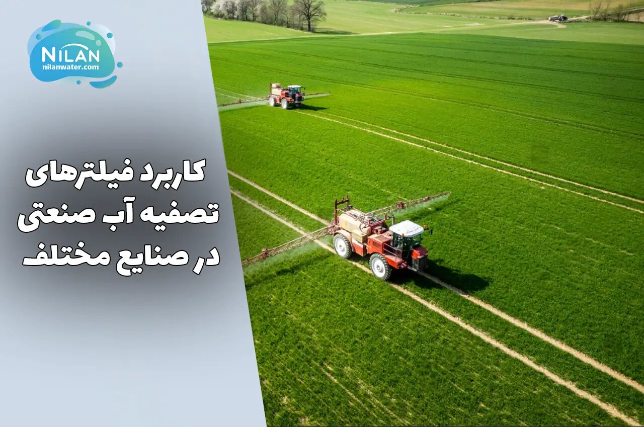 انواع فیلتر تصفیه آب صنعتی به همراه کاربرد ها