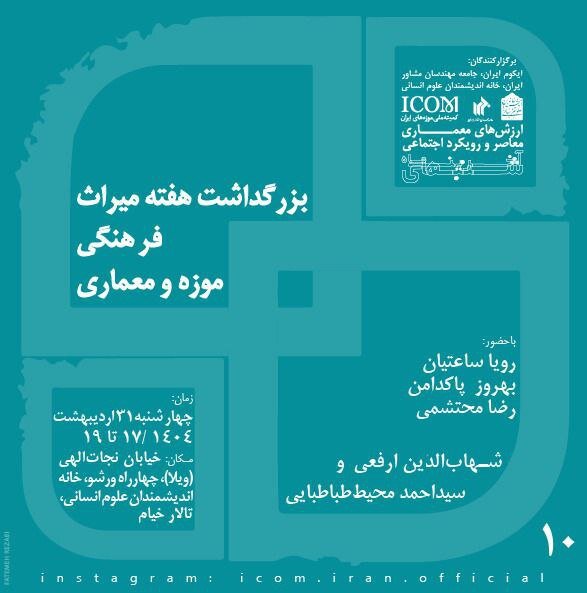 نشست «ارزش های معماری معاصر و رویکرد اجتماعی؛ بزرگداشت هفته میراث فرهنگی موزه و معماری