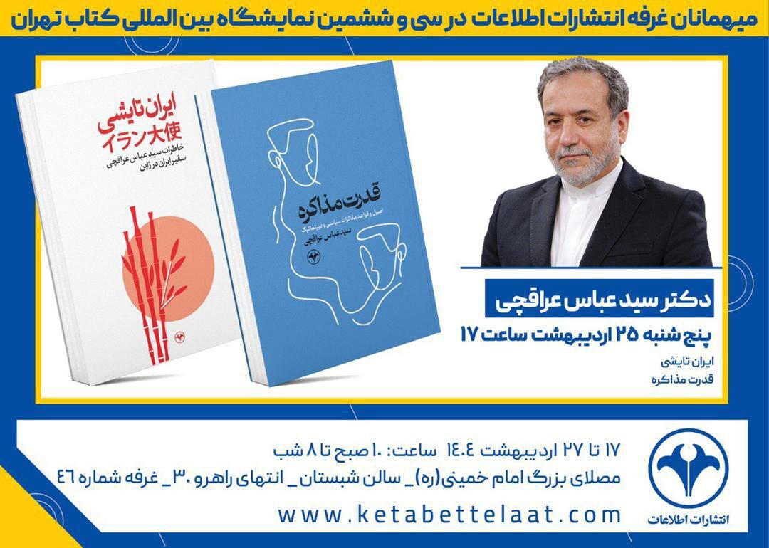 دیدار با وزیر امور خارجه امروز در غرفه انتشارات اطلاعات