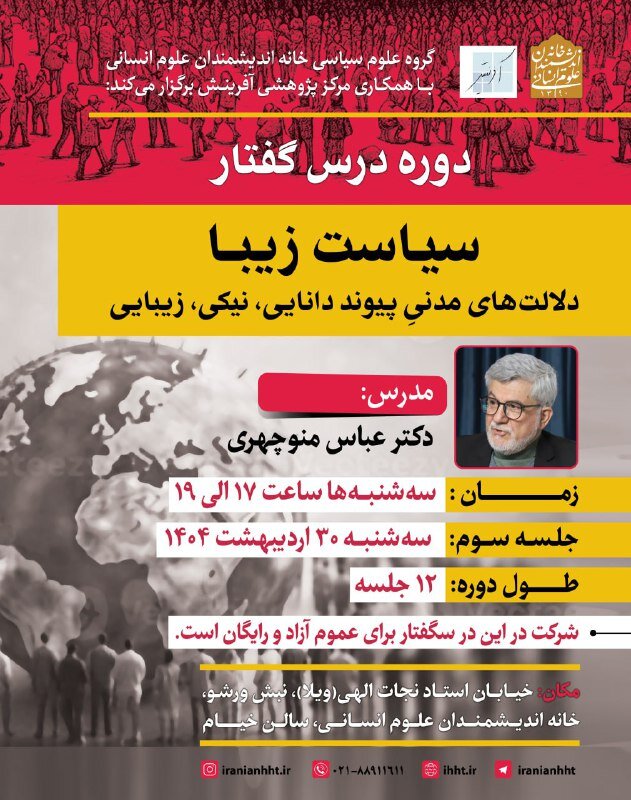 سیاست زیبا؛ دلالت های مدنی پیوند دانایی، نیکی و زیبایی