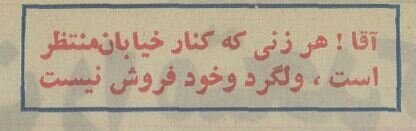 مردان هوسباز خیابانهای تهران ناامن کردند