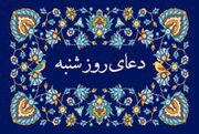 دعای روز شنبه؛ برگرفته از مفاتیح الجنان