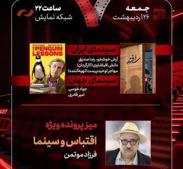 «اقتباس و سینما» با حضور فرزاد موتمن