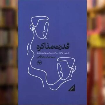 چاپ سوم قدرت مذاکره تمام شد