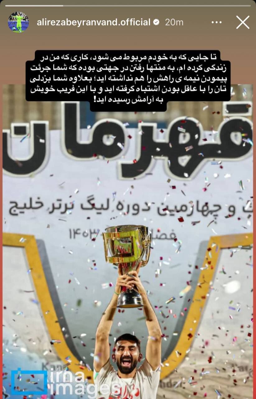 عکس | استوری کنایهآمیز بیرانوند با جام قهرمانی تراکتور/ بزدلیتان را با عاقل بودن اشتباه گرفتید!