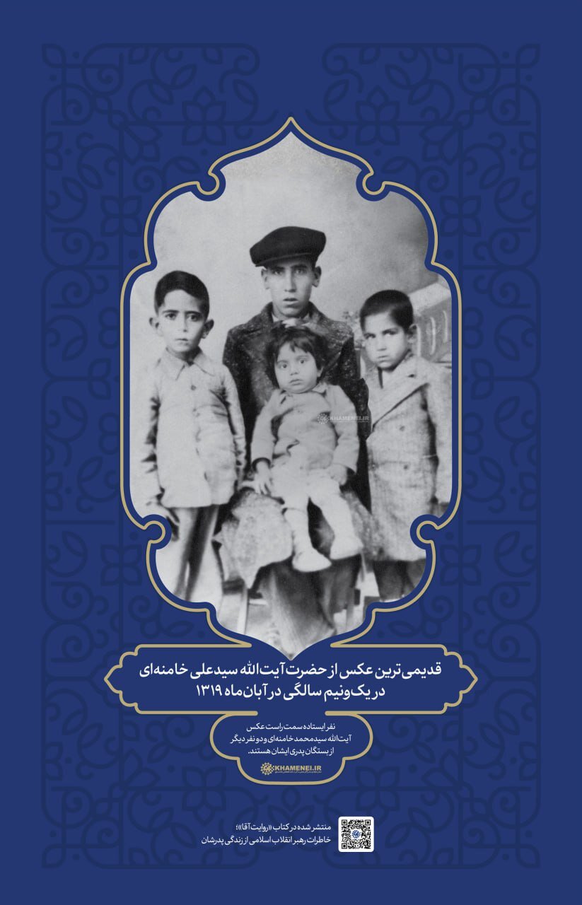 در این تصاویر رهبر انقلاب یک سال و نیم دارند/ انتشار برای نخستین بار