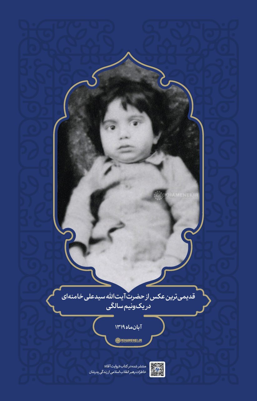 در این تصاویر رهبر انقلاب یک سال و نیم دارند/ انتشار برای نخستین بار