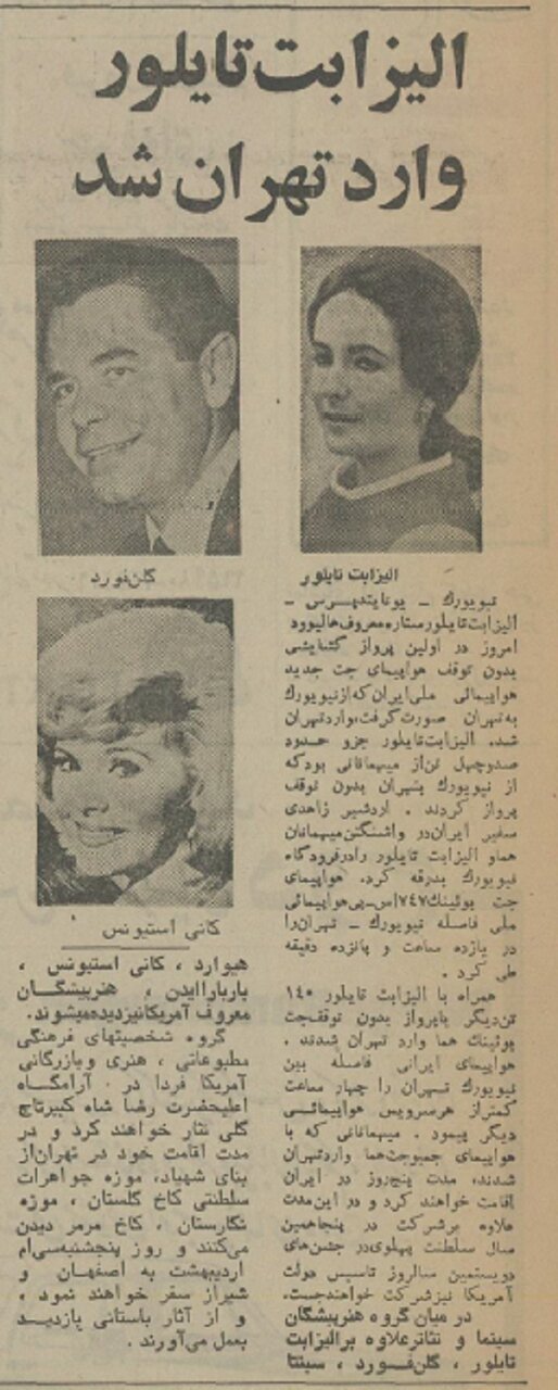 گزارشی از سفر الیزابت تیلور به ایران + عکس و جزئیات