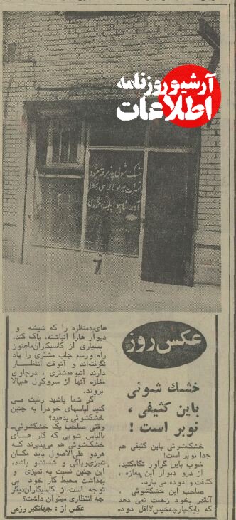 عکس کثیفترین خشکشویی تهران رسانهای شد! عکس کثیفترین خشکشویی تهران رسانهای شد!