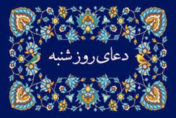 دعای روز شنبه؛ برگرفته از مفاتیح الجنان دعای روز شنبه؛ برگرفته از مفاتیح الجنان