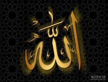 تفاوت ادیان آسمانی و اسلام با مکاتب عرفانی شرقی و غربی