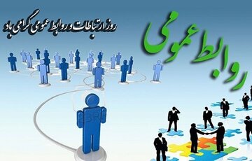روابط عمومی‌ها تحلیل‌گر افکار عمومی هستند