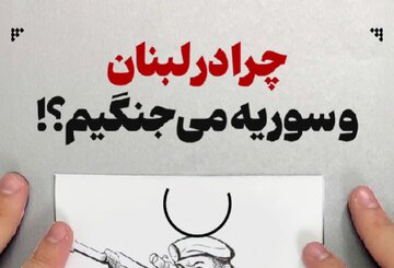 ببینید | چرا در لبنان و سوریه خرج میکنیم و میجنگیم؟! ببینید | چرا در لبنان و سوریه خرج میکنیم و میجنگیم؟!