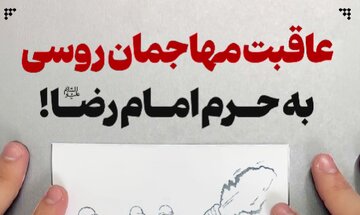 ببینید | عاقبت مهاجمان روسی به حرم امام رضا علیهالسلام! ببینید | عاقبت مهاجمان روسی به حرم امام رضا علیهالسلام!