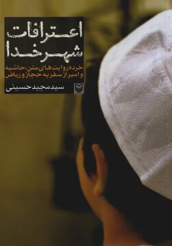سفرنامه‌ای بی‌سانسور از حج