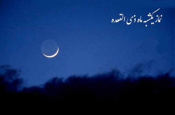 فضیلت و نحوه قرائت نماز یکشنبه‌های ماه ذی‌القعده