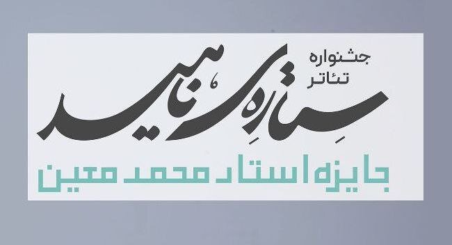 مسافر آستانه: جشنواره «ستاره ناهید» با رویکرد پیوند ادبیات فارسی و نمایشنامه برگزار میشود/ اجرای گروههای برگزیده در شهر مبدا