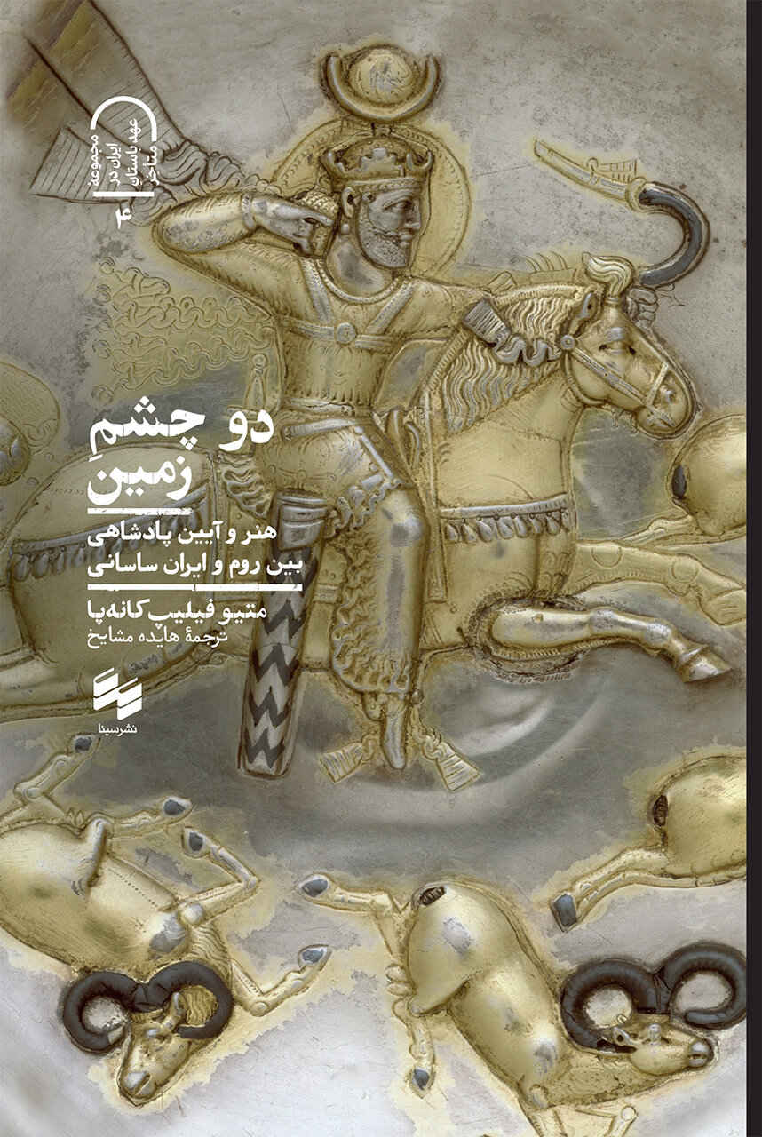 روابط متقابل ایران و روم؛ رابطهای که فقط جنگ نبود