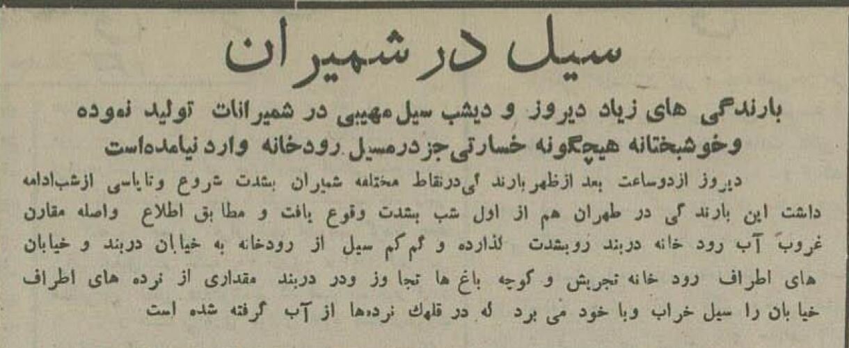 در یک روز واحد به فاصله چهل سال دو بار تجریش را سیل برد