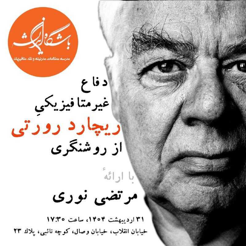 دفاع غیرمتافیزیکی رورتی از روشنگری