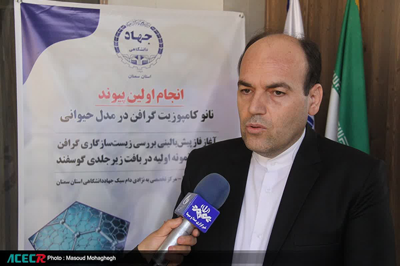 انجام اولین پیوند نانو کامپوزیت گرافن در مدل حیوانی در جهاد دانشگاهی استان سمنان