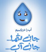پویش ملی «آب را دریابیم» در قزوین کلید خورد