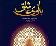 استقبال از «بانوی عاشق»؛ اولین رمان مفصل درباره حضرت خدیجه(س)