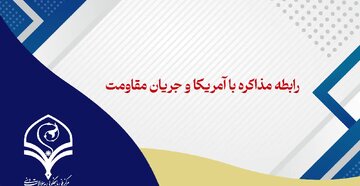 ببینید | مذاکره با آمریکا منجر به حذف جمهوری اسلامی از محور مقاومت میشود؟ ببینید | مذاکره با آمریکا منجر به حذف جمهوری اسلامی از محور مقاومت میشود؟