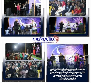 سومین شب از جشنواره شبهای روشن با حضور پرشور شهروندان لنگرودی برگزار شد سومین شب از جشنواره شبهای روشن با حضور پرشور شهروندان لنگرودی برگزار شد