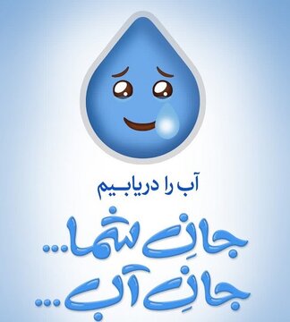 پویش ملی «آب را دریابیم» در قزوین کلید خورد
