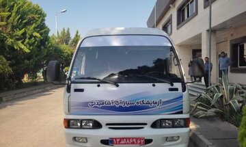 آزمایشگاه سیار آب مازندران با هزینه ۲۵ میلیارد ریال راهاندازی شد آزمایشگاه سیار آب مازندران با هزینه ۲۵ میلیارد ریال راهاندازی شد