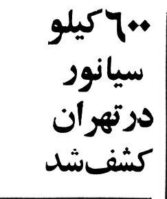 کشف بزرگ‌ترین محموله سیانور جهان در تهران!