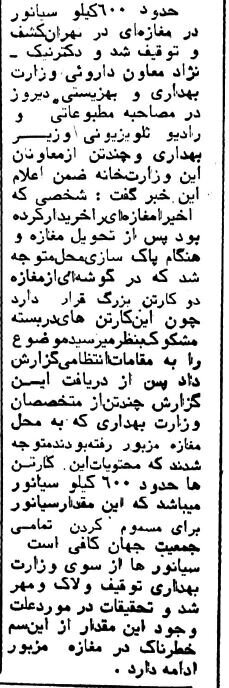 کشف بزرگ‌ترین محموله سیانور جهان در تهران!