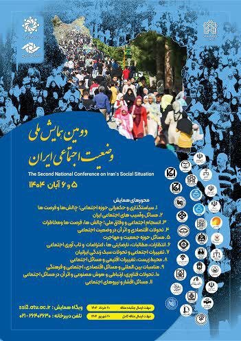 انتظارات، مطالبات، نارضایتی ها، اعتراضات، و تاب آوری های اجتماعی/ همایش ملی «وضعیت اجتماعی ایران»