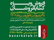 سی‌وششمین نمایشگاه بین‌المللی کتاب تهران تا یکم خرداد فعال است
