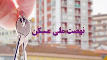راه اندازی سامانه جدید ثبت نام تسهیلات بافت های فرسوده در لرستان