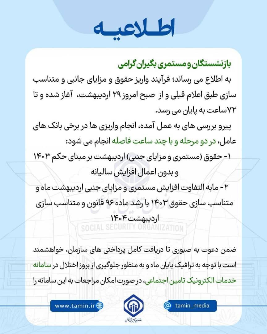 اطلاعیه تامیناجتماعی درباره واریز حقوقها بدون افزایش