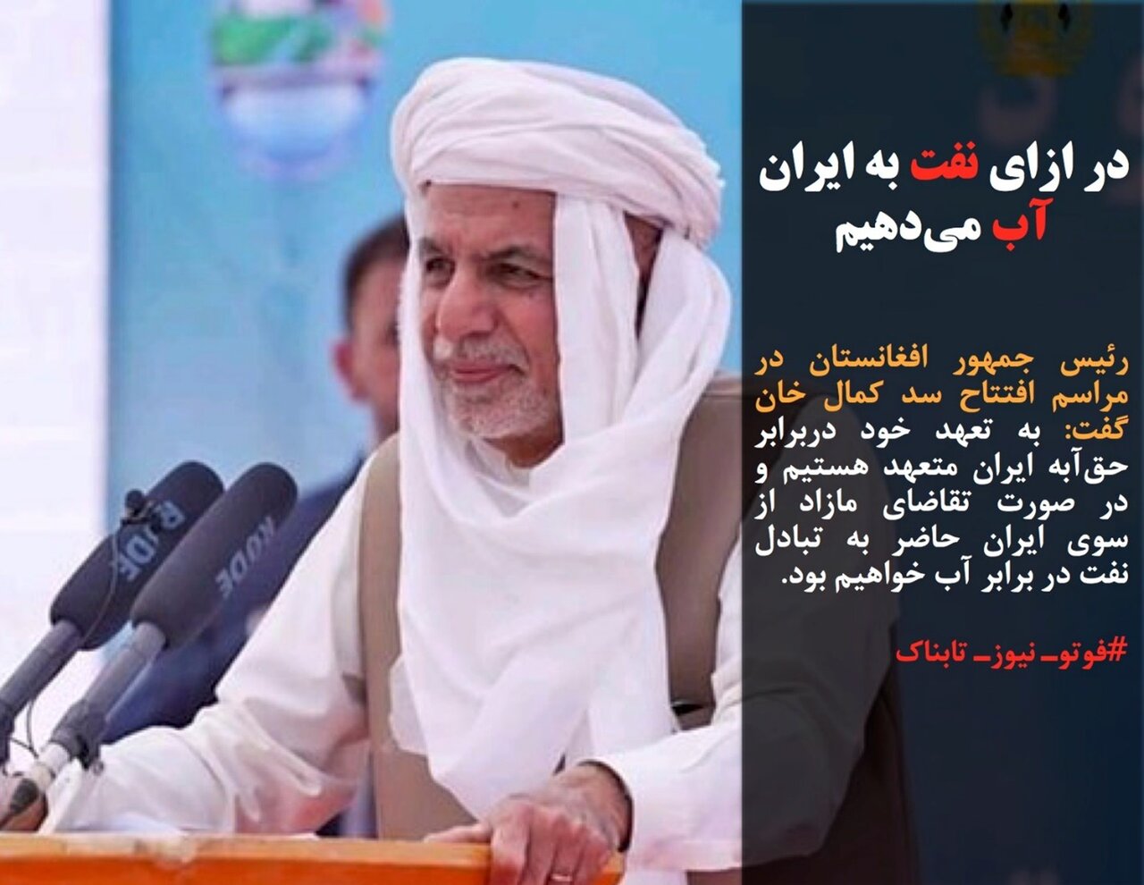 صفر تا صد حقابه ایران از هیرمند؛ از اشرف غنی تا طالبان تن به حق ایران ندادند