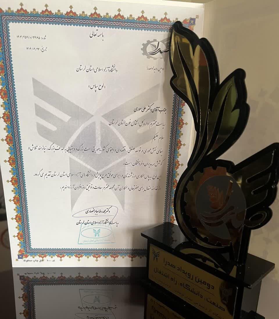 تجلیل از اداره کل انتقال خون لرستان در رویداد «صدرا»