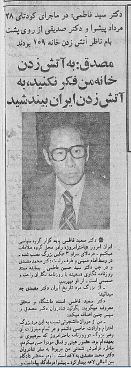 روزی که خانه مصدق را آتش زدند، او به صدیقی چه گفت؟