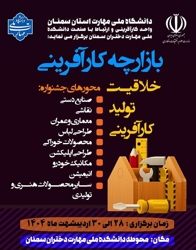 برگزاری آیین افتتاحیه بازارچه کارآفرینی دانشکده ملی مهارت دختران سمنان