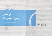 «هویت و بحران مدرنیته» نگاهی به رمان «جای خالی سلوچ»