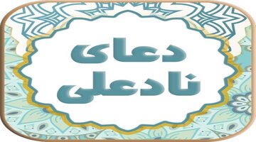 روش ختم دعای نادعلی برای حاجت فوری روش ختم دعای نادعلی برای حاجت فوری