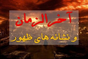 نشانه‌های آخرالزمانی که نهج البلاغه بیان می‌کند