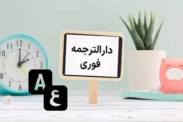 دارالترجمه رسمی آنلاین؛ ثبت سفارش ترجمه رسمی بدون نیاز به مراجعه حضوری