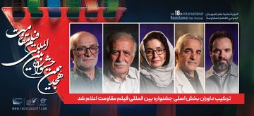 ترکیب داوران بخش اصلی جشنواره بین المللی فیلم مقاومت اعلام شد 