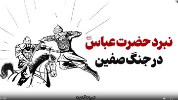 ببینید | ماجرای نبرد تاریخی حضرت عباس با جنگجوی عرب در کودکی! ببینید | ماجرای نبرد تاریخی حضرت عباس با جنگجوی عرب در کودکی!
