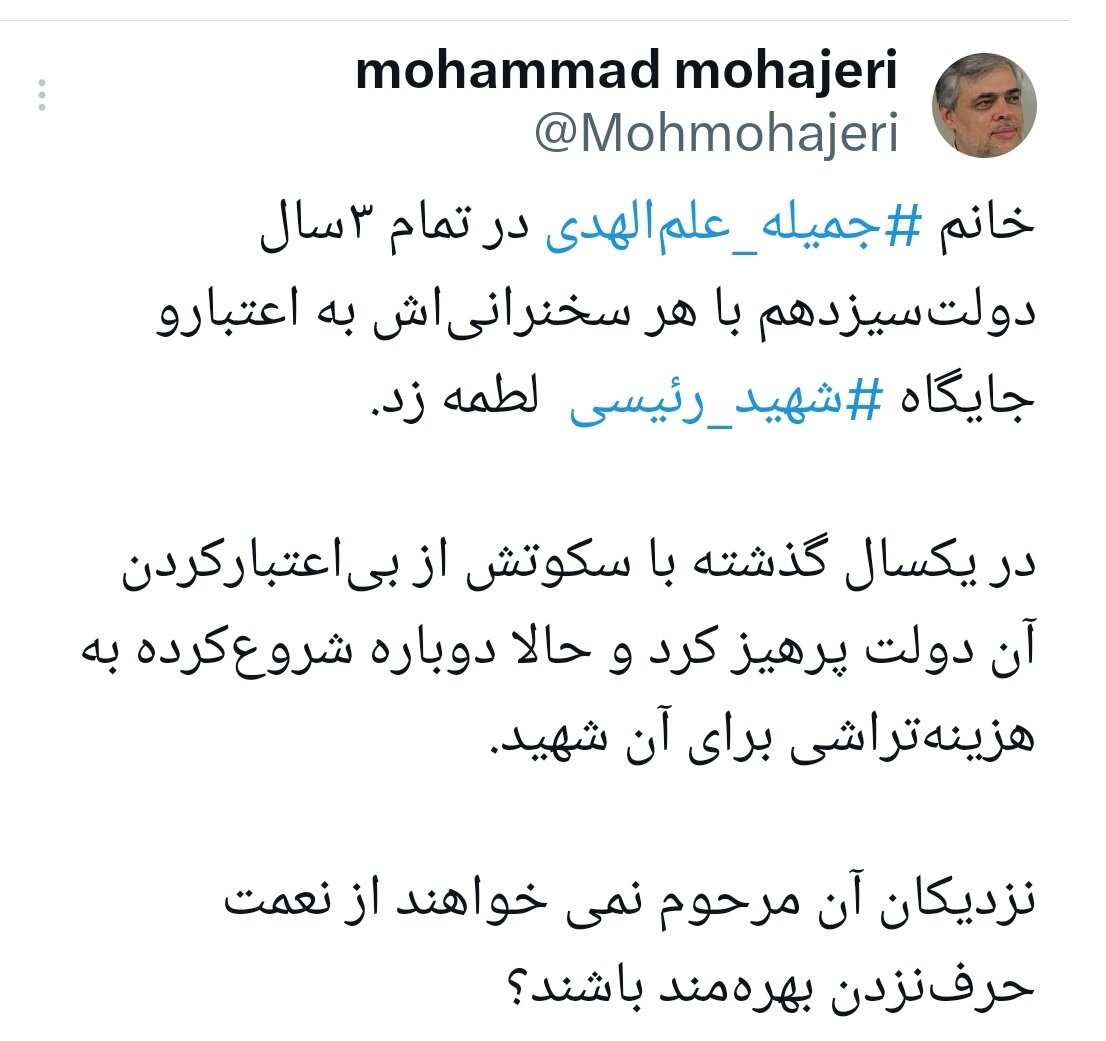 انتقاد مهاجری از جمیله علم الهدی/ برای شهید رئیسی هزینه تراشی میکند