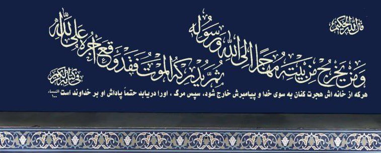 تصویری از آیه نصب شده در مراسم بزرگداشت شهید رئیسی در حسینیه امام خمینی(ره)